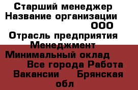 Старший менеджер › Название организации ­ Maximilian'S Brauerei, ООО › Отрасль предприятия ­ Менеджмент › Минимальный оклад ­ 25 000 - Все города Работа » Вакансии   . Брянская обл.